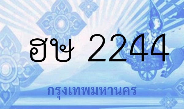 ฮษ 2244
